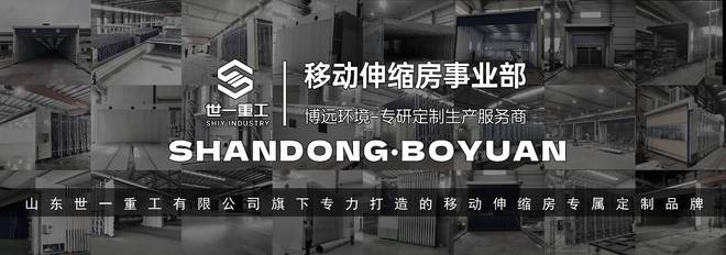动移动伸缩房专研定制生产服务商j9九游会入口博远环境丨全自